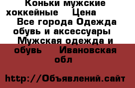 Коньки мужские хоккейные. › Цена ­ 1 000 - Все города Одежда, обувь и аксессуары » Мужская одежда и обувь   . Ивановская обл.